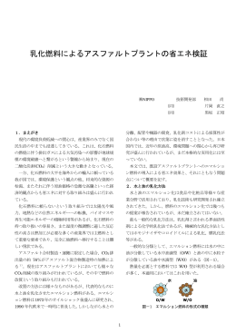 乳化燃料によるアスファルトプラントの省エネ検証