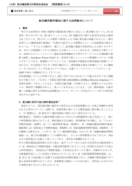 航空機用燃料電池に関する技術動向について