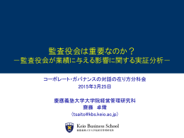 監査役会は重要なのか？