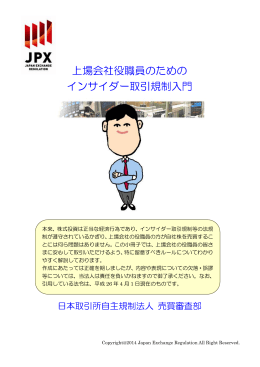 上場会社役職員のための インサイダー取引規制入門