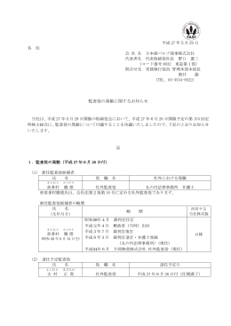 監査役の異動に関するお知らせ【PDF 204KB】