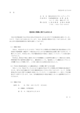 監査役の異動に関するお知らせ
