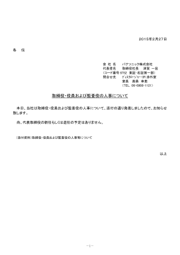 取締役・役員および監査役の人事について