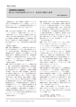 開かれた技術者倫理のありかた：監査役の職務と倫理