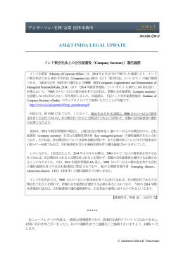 インド新会社法上の会社秘書役 - アンダーソン・毛利・友常法律事務所