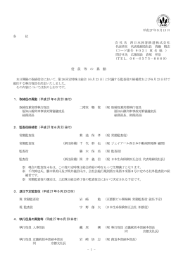 役 員 等 の 異 動