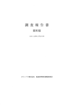 監査役等責任調査委員会の調査報告書（要約版）