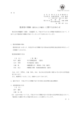 監査役の異動（重任および選任）に関するお知らせ