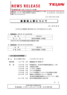 監査役人事について