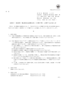 定款の一部変更（監査役会設置会社への移行等）に関する