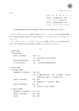 社外取締役候補者及び社外監査役候補者の選任並びに役員の異動