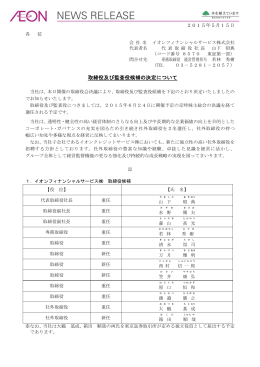取締役及び監査役候補の決定について