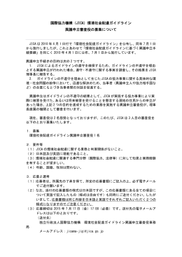 環境社会配慮ガイドライン 異議申立審査役の募集について