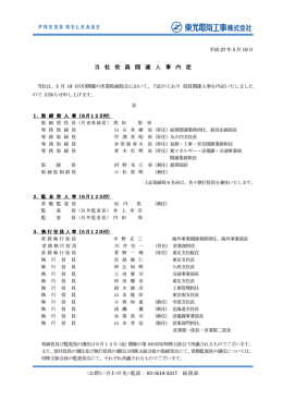 当 社 役 員 関 連 人 事 内 当 社 役 員 関 連 人 事 内 定