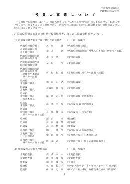 役 員 人 事 等 に つ い て