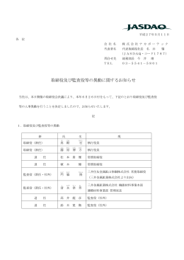 取締役及び監査役等の異動に関するお知らせ
