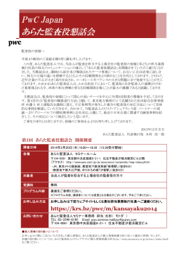 PwC Japan あらた監査役懇話会