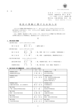 役 員 の 異 動 に 関 す る お 知 ら せ