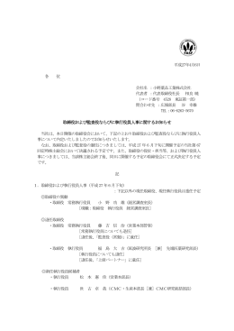 取締役および監査役ならびに執行役員人事に関する