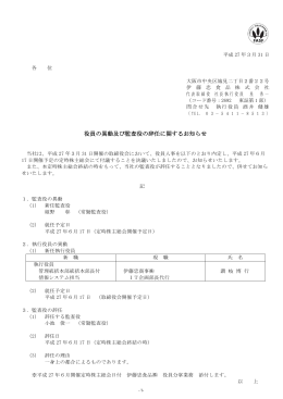 役員の異動及び監査役の辞任に関するお知らせ