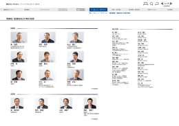 取締役、監査役および執行役員