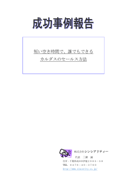 短い空き時間で、誰でもできる カルダスのセールス方法