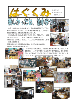 9 月 11 日（金）は池小まつり。短い準備期間をアイデアと チームワークで