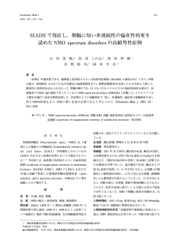 SIADHで発症し，頸髄に短い非連続性の偏在性病変を 認めた NMO