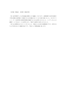 谷合様（青嵐会 本荘第一病院内科） 短い見学時間でしたが有意義な研修