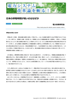 日本の停電時間が短いのはなぜか - NPO法人 国際環境経済研究所