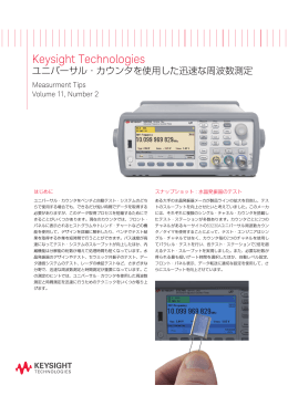 Keysight Technologies ユニバーサル・カウンタを使用した迅速な周波数