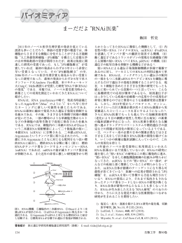 まーだだよ&ldquo;RNAi医薬&rdquo;