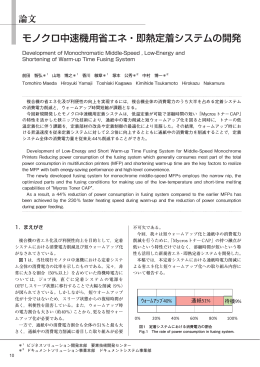 モノクロ中速機用省エネ・即熱定着システムの開発 (PDF