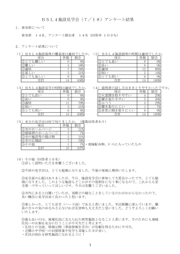 BSL4施設見学会（7／18）アンケート結果