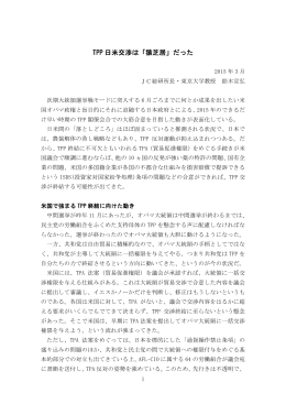 TPP 日米交渉は「猿芝居」だった