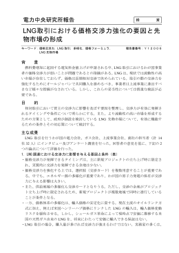 LNG取引における価格交渉力強化の要因と先 物市場