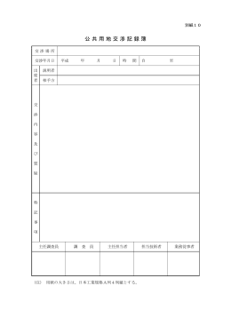 公共用地交渉記録簿