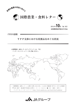 「TPP交渉における乳製品をめぐる状況」（PDF）