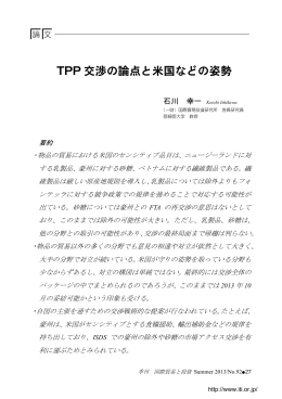 TPP 交渉の論点と米国などの姿勢