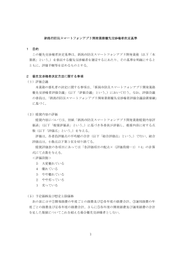 1 新潟市防災スマートフォンアプリ開発業務優先交渉権者決定基準 1
