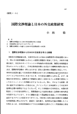 国際交渉理論と日本の外交政策研究