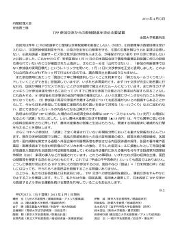 TPP参加交渉からの即時脱退を求める要望書（全国大学教員有志）