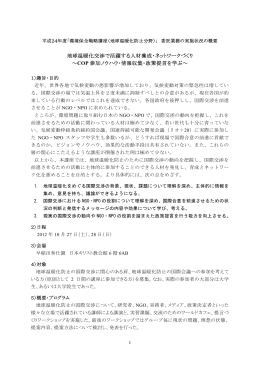 地球温暖化交渉で活躍する人材養成・ネットワークづくり ～COP 参加