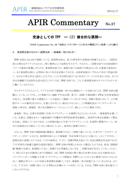 APIR Commentary No. 27 交渉としての TPP &mdash;（2）複合的な展開