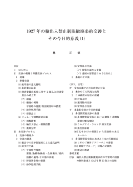 1927 年の輸出入禁止制限撤廃条約交渉と その今日的