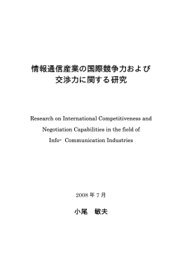 情報通信産業の国際競争力および 交渉力に関する研究