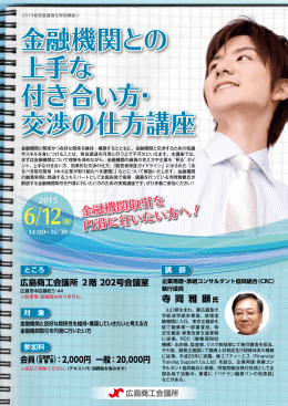 金融機関との 上手な 付き合い方･ 交渉の仕方講座