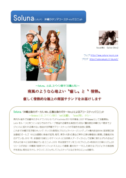 Soluna(ソルナ) 沖縄ラテンアコースティックユニット