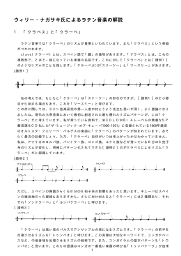 ウィリー・ナガサキ氏によるラテン音楽の解説