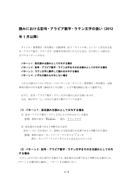 読みにおける記号・アラビア数字・ラテン文字の扱い（2012 年 1 月以降）